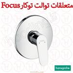 متعلقات توالت توکار فوکوس Focus هانس گروهه