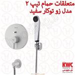 متعلقات حمام تیپ 2 زو توکار سفید kwc