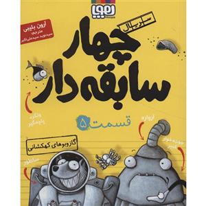 سریال چهار سابقه دار 5(گازوبوهای کهکشانی) هوپا