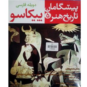 مجموعه نرم افزاری آثار و زندگی نامه پیکاسو نشر پارسیان 