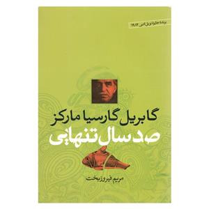 کتاب صدسال تنهایی اثر گابریل گارسیا مارکز