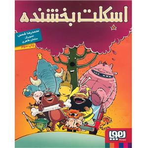 کتاب اسکلت بخشنده اثر محمد رضا شمس