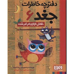 کتاب دفترچه خاطرات جغد 6 اثر ربکا الیوت