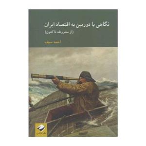 کتاب نگاهی با دوربین به اقتصاد ایران اثر احمد سیف