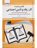 قوانین و مقررات کار, رفاه و تامین اجتماعی