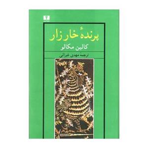 کتاب پرنده خارزار اثر کالین مکالو