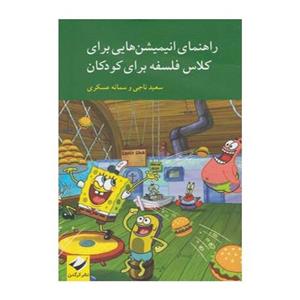 کتاب راهنمای انیمیشن هایی برای کلاس فلسفه برای کودکان