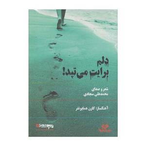 کتاب صوتی دلم برایت می تپد اثر محمد علی سجادی 