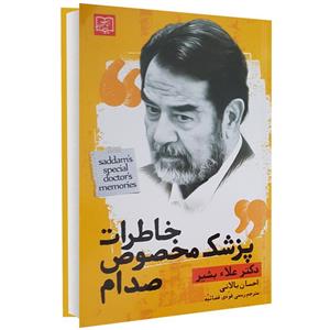 کتاب خاطرات پزشک مخصوص صدام اثر علاء بشیر 
