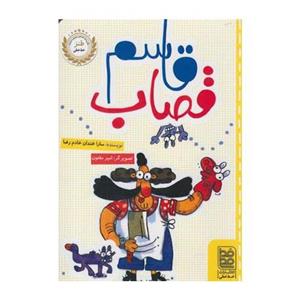 کتاب قاسم قصاب اثر سارا خندان خادم رضا