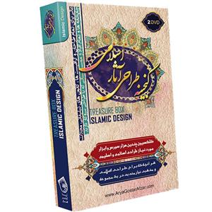 نرم افزار گنجینه طراحی آثار اسلامی نشر آریا گستر Treasure Box Islamic Design