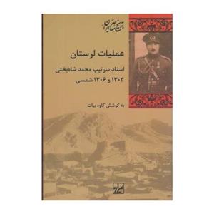 کتاب عملیات لرستان اثر کاوه بیات انتشارات شیرازه