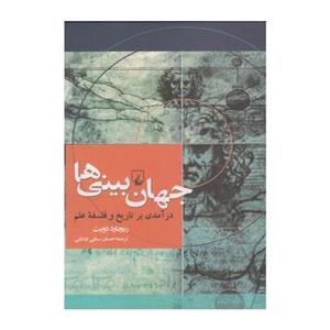 کتاب جهان بینی ها اثر ریچارد دویت