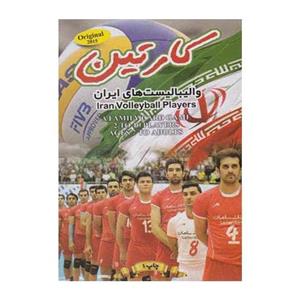 کارت بازی والیبالیست های ایران کارتین