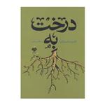 کتاب درخت به اثر حسام الدین مطهری