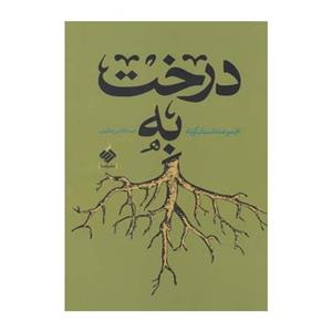 کتاب درخت به اثر حسام الدین مطهری 