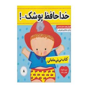 کتاب نی نی مامانی 8 خداحافظ پوشک اثر کار کنز