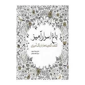 کتاب رنگ آمیزی باغ اسرار آمیز کشف گنجینه ها با رنگ آمیزی اثر یوهانا بسفورد