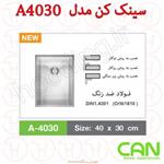 سینک باکسی کن مدل A-4030