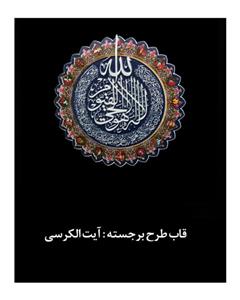 زرین نگار تابلو برجسته طرح آیت الکرسی