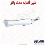 شیر آفتابه شادان سری یاتو