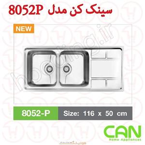 سینک کن مدل 8052P توکار