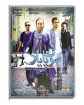 ریز موج فیلم سینمایی. سوت پایان