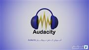 آموزش کامل نرم افزار Audacity