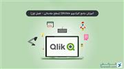 آموزش جامع کلیک ویو QlikView (سطح مقدماتی – فصل اول)