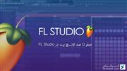 صفر تا صد لانچ پد در FL Studio