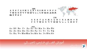 آموزش الفبای فارسی تاجیکی 