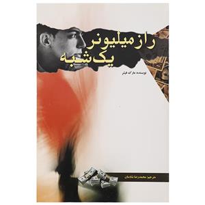 کتاب راز میلیونر یک شبه اثر مارک فیشر