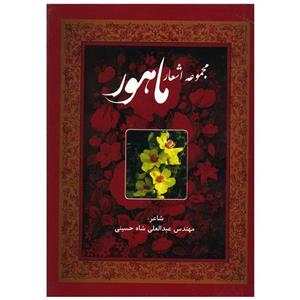 کتاب مجموعه اشعار ماهور اثر عبدالعلی شاه حسینی