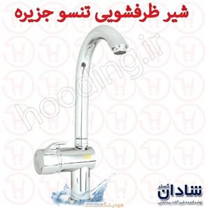 شیر ظرفشویی شادان سری تنسو جزیره