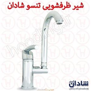 شیر ظرفشویی شادان سری تنسو
