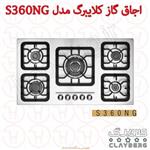 اجاق گاز صفحه استیل کلایبرگ مدل S360NG 