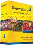 یادگیری 26 زبان مختلف دنیا به شیوه رزتا استون rosseta stone