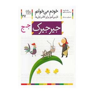 خودم می خوانم27 (جیرجیرک) 