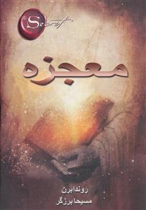 کتاب معجزه اثر راندا برن