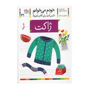 کتاب خودم می خوانم 31 ژاکت اثر شکوه قاسم نیا