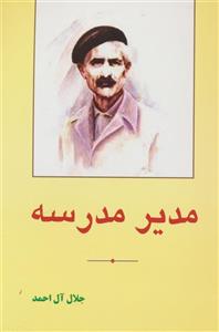 کتاب مدیر مدرسه اثر جلال آل احمد