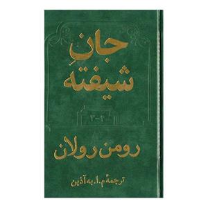 کتاب جان شیفته اثر رومن رولان - 4 جلد در 2 مجلد 