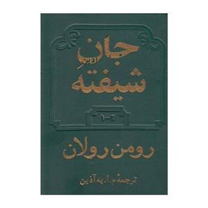 کتاب جان شیفته اثر رومن رولان - 4 جلد در 2 مجلد 