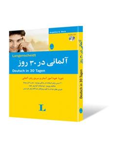 آلمانی در 30 روز (دوره خودآموز آسان زبان آلمانی،همراه با سی دی) 