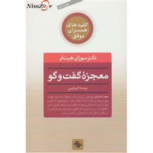 کتاب معجزه گفت و گو (کلیدهای همسران موفق) - اثر سوزان هیت لر ترجمه اکرم اکرمی - نشر صابرین 