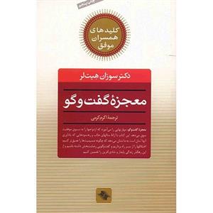 کتاب معجزه گفت و گو (کلیدهای همسران موفق) - اثر سوزان هیت لر ترجمه اکرم اکرمی - نشر صابرین 