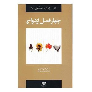 کتاب چهار فصل ازدواج اثر گری چاپمن