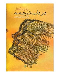کتاب پانزده گفتار در باب ترجمه اثر سعید فیروزآبادی