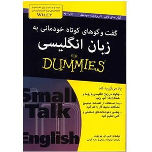 کتاب گفت و گو های خودمانی به زبان انگلیسی For Dummies اثر لارس ام. بلودورن Small Talk For Dummies
