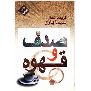 کتاب صدف و قهوه گزیده اشعار سیما یاری 